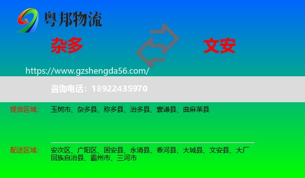 杂多县到文安县物流专线