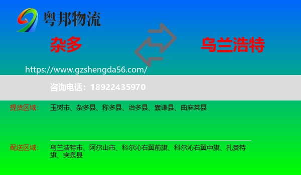 杂多县到乌兰浩特市物流专线
