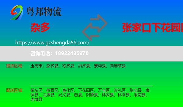 杂多县到下花园区物流专线