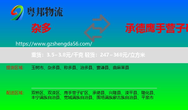 杂多县到鹰手营子矿区物流专线