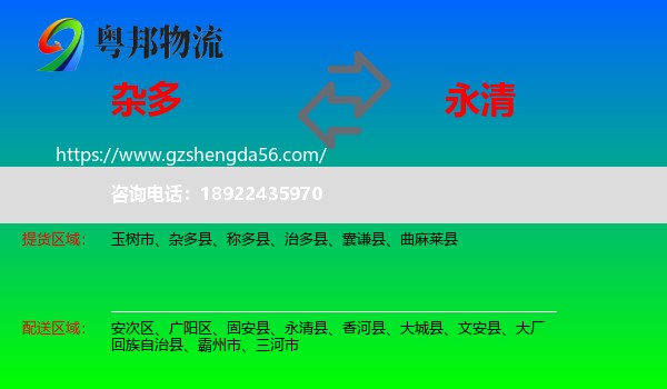 杂多县到永清县物流专线