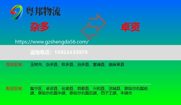杂多县到卓资县物流专线