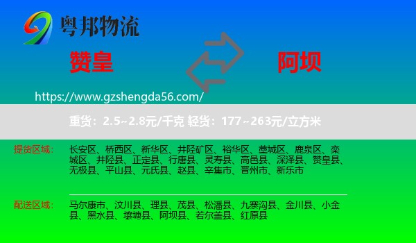 赞皇县到阿坝物流