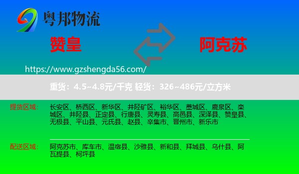 赞皇县到阿克苏物流
