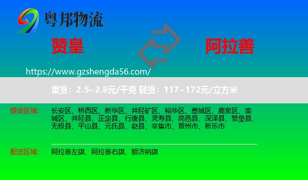 赞皇县到阿拉善盟物流