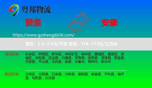 赞皇县到安康物流