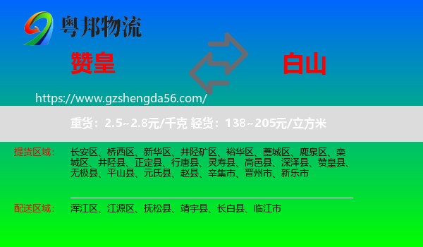 赞皇县到白山物流