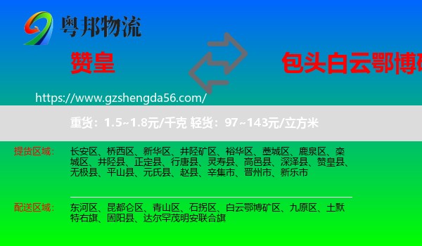 赞皇县到白云鄂博矿区物流专线