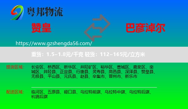 赞皇县到巴彦淖尔物流