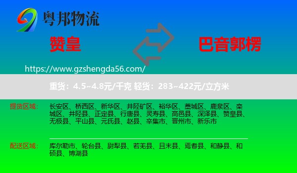 赞皇县到巴音郭楞物流