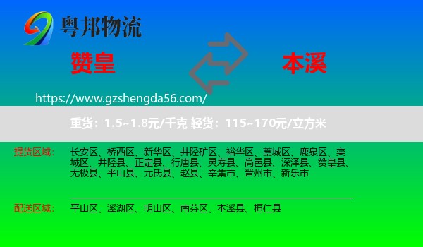 赞皇县到本溪物流