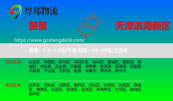 赞皇县到滨海新区物流