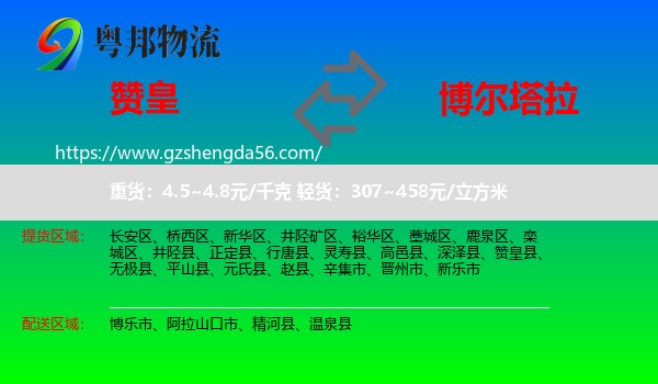 赞皇县到博尔塔拉物流