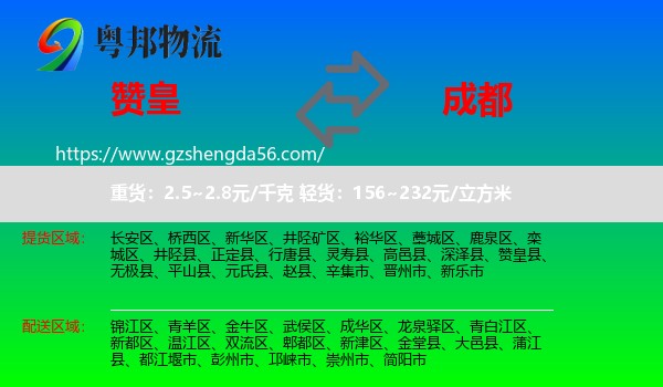 赞皇县到成都专线