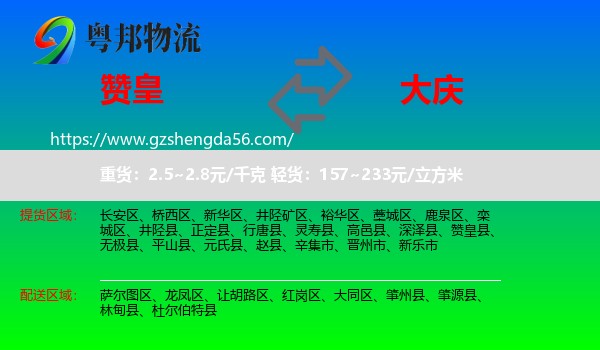 赞皇县到大庆物流
