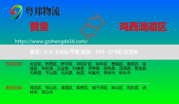 赞皇县到滴道区物流专线