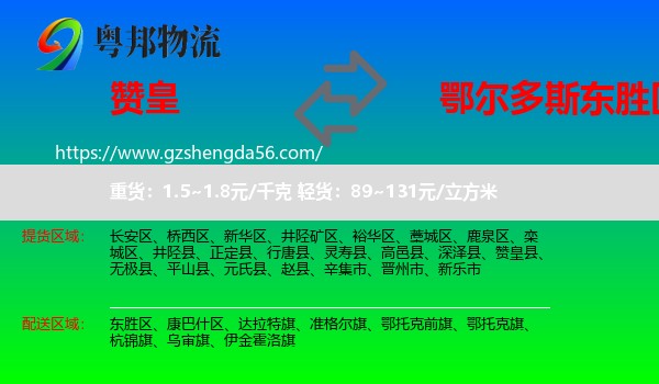 赞皇县到东胜区物流专线