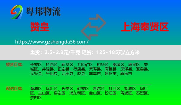 赞皇县到奉贤区物流