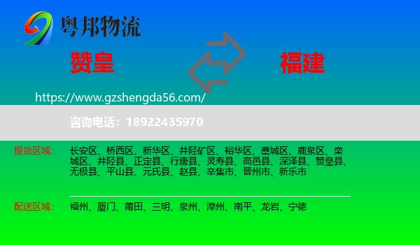 赞皇县到福建物流