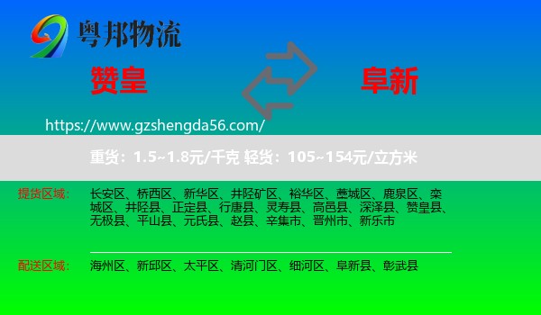 赞皇县到阜新物流