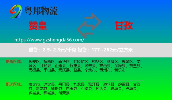 赞皇县到甘孜物流