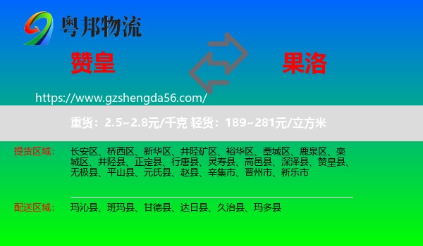赞皇县到果洛物流
