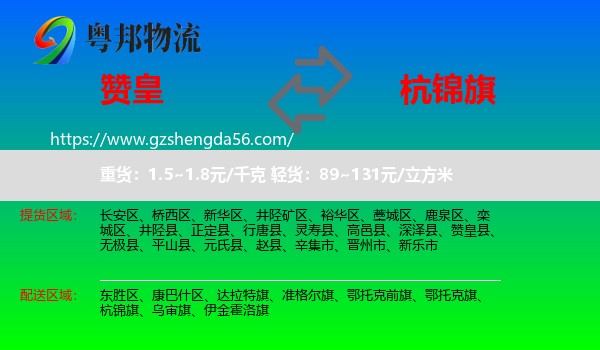 赞皇县到杭锦旗物流专线