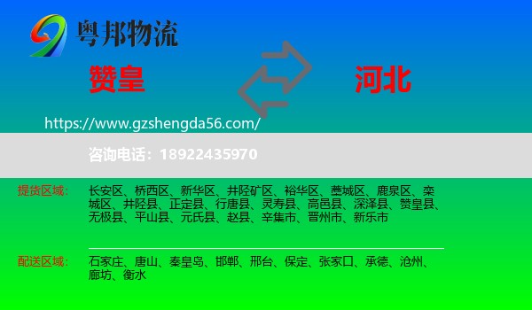 赞皇县到河北物流
