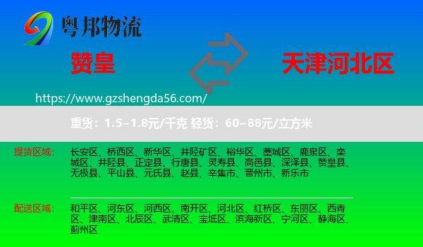 赞皇县到河北区物流