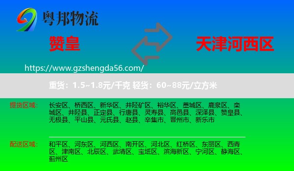 赞皇县到河西区物流