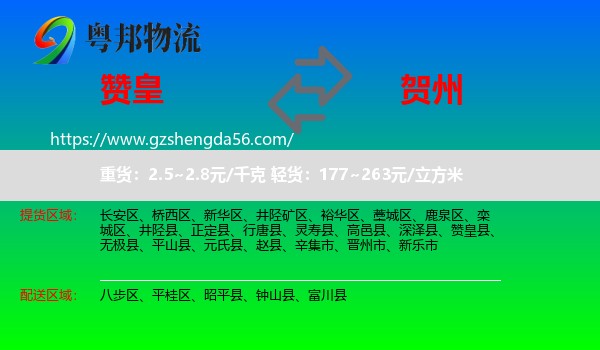赞皇县到贺州物流