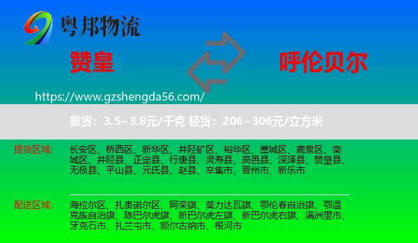 赞皇县到呼伦贝尔物流