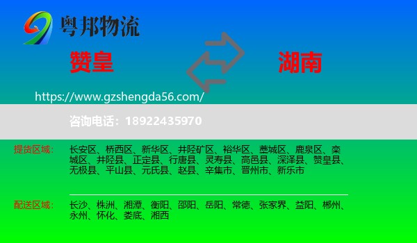赞皇县到湖南物流