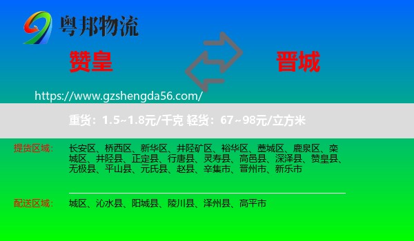 赞皇县到晋城物流
