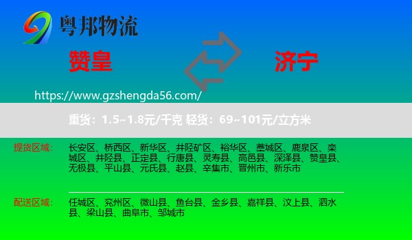 赞皇县到济宁物流