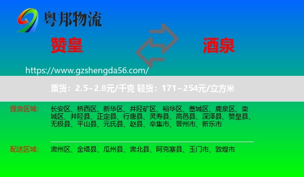 赞皇县到酒泉物流