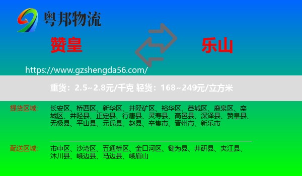 赞皇县到乐山物流