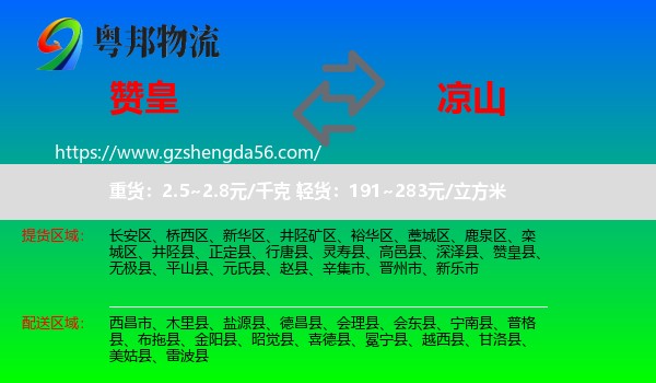 赞皇县到凉山物流