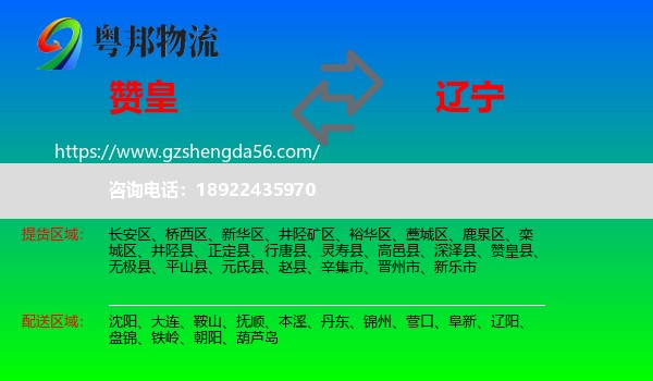 赞皇县到辽宁物流