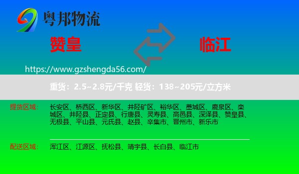 赞皇县到临江市物流专线