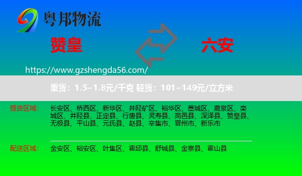 赞皇县到六安物流