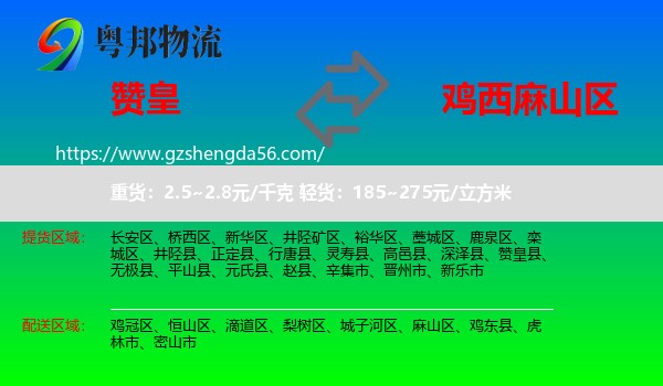 赞皇县到麻山区物流专线