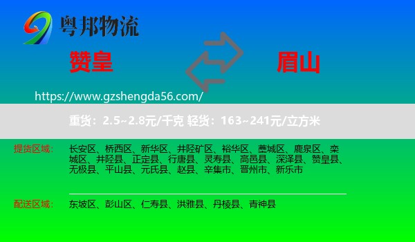 赞皇县到眉山物流