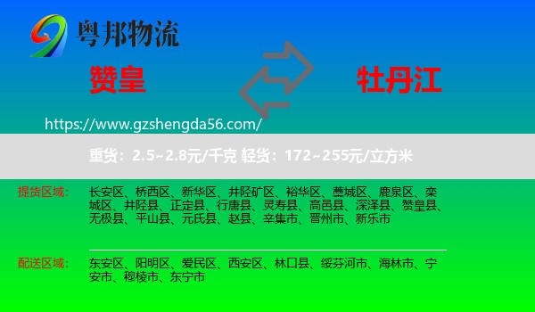 赞皇县到牡丹江物流