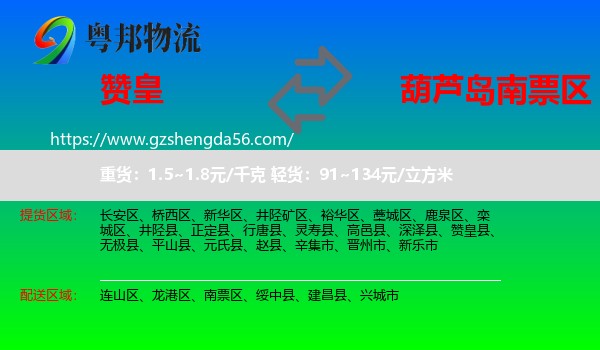 赞皇县到南票区物流专线