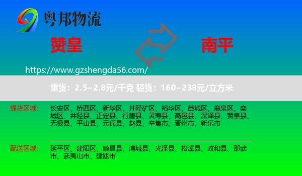 赞皇县到南平物流