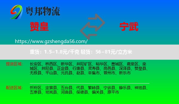赞皇县到宁武县物流专线