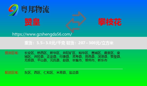 赞皇县到攀枝花物流