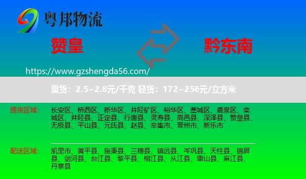赞皇县到黔东南物流