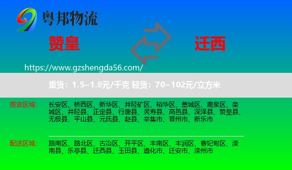 赞皇县到迁西县物流专线